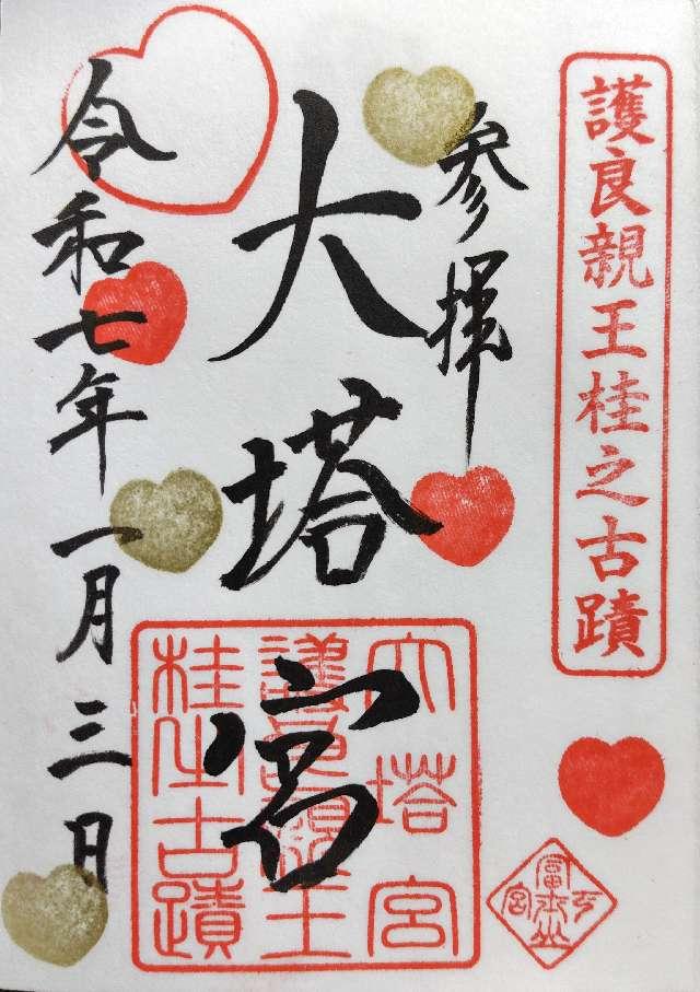 大塔宮社(小室浅間神社下宮摂社)の御朱印4