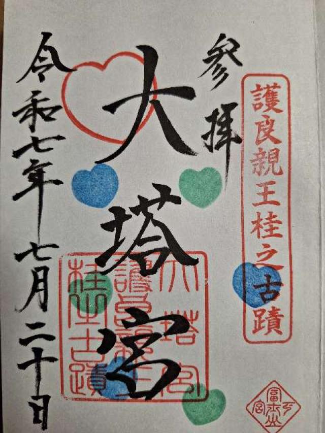 大塔宮社(小室浅間神社下宮摂社)の御朱印1