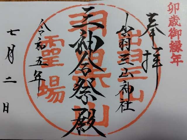 霊祭殿出羽三山神社 霊祭殿の御朱印4