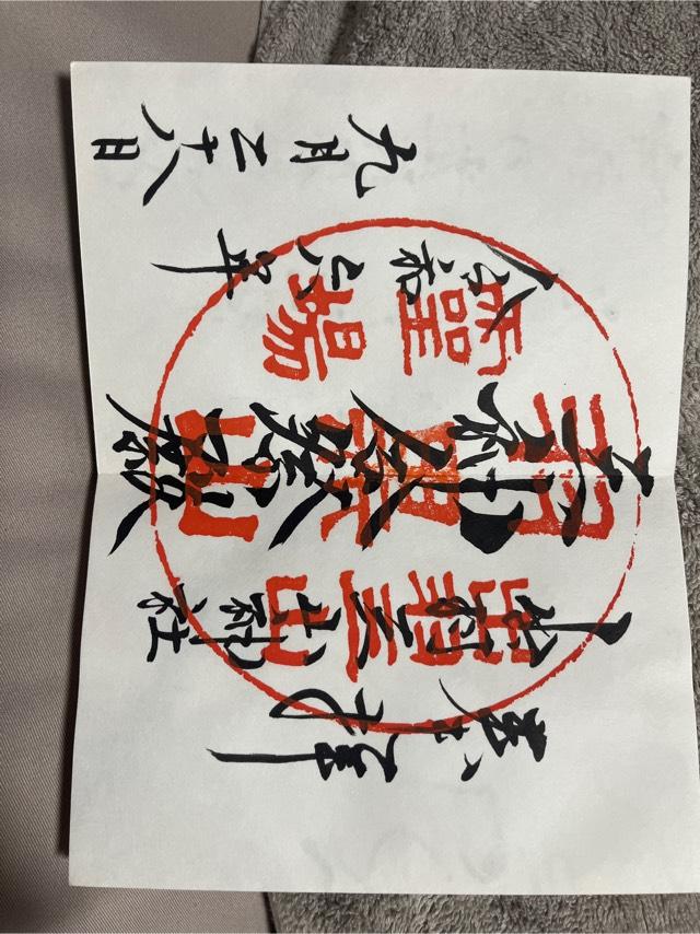 霊祭殿出羽三山神社 霊祭殿の御朱印2