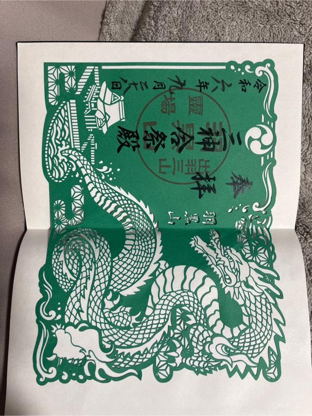 霊祭殿出羽三山神社 霊祭殿の御朱印1