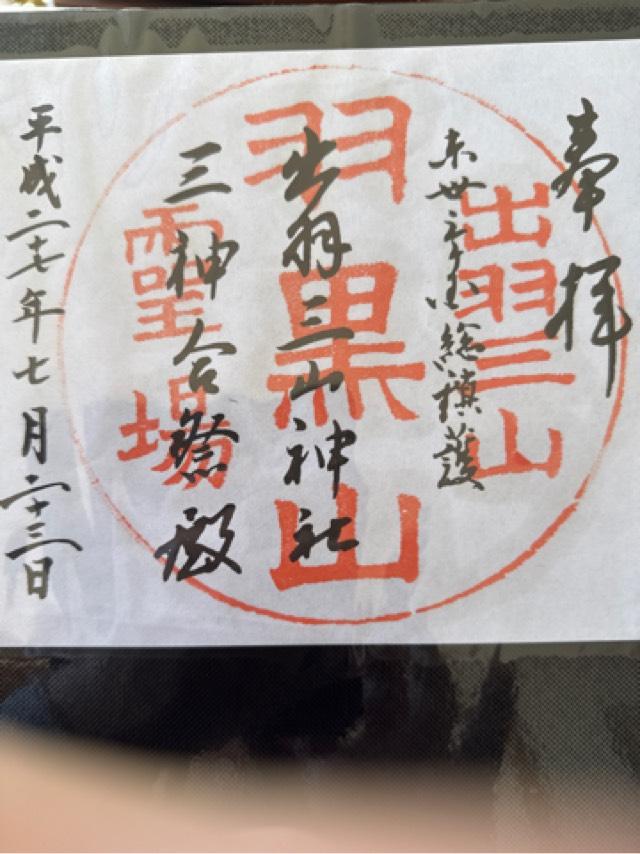 霊祭殿出羽三山神社 霊祭殿の御朱印6