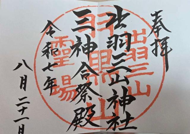 霊祭殿出羽三山神社 霊祭殿の御朱印1