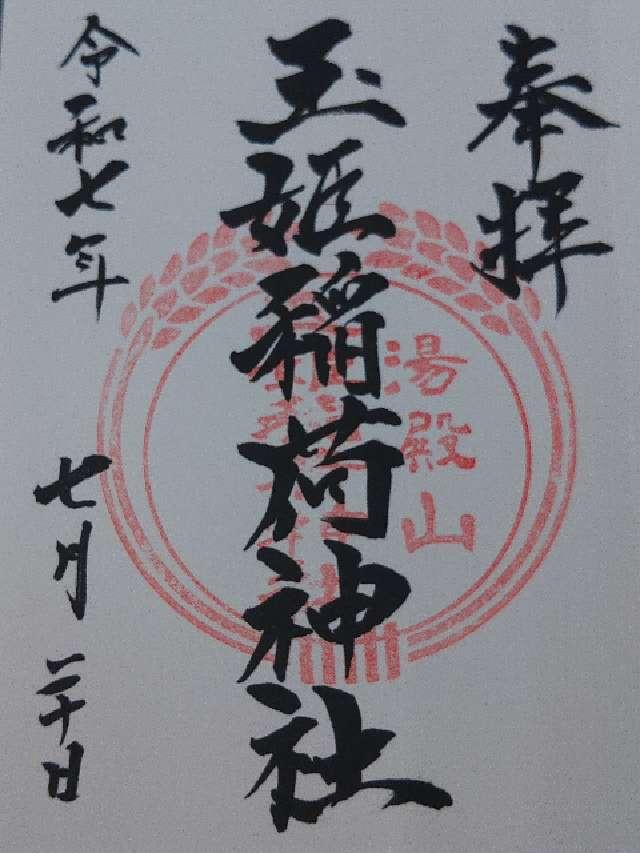 玉姫稲荷神社の御朱印1