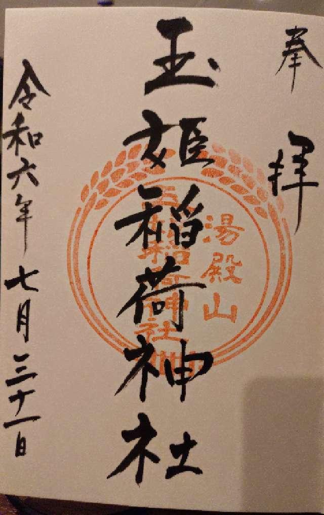 玉姫稲荷神社の御朱印3