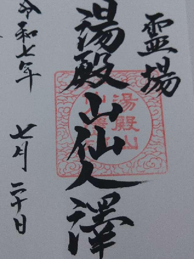 湯殿山仙人沢の御朱印2