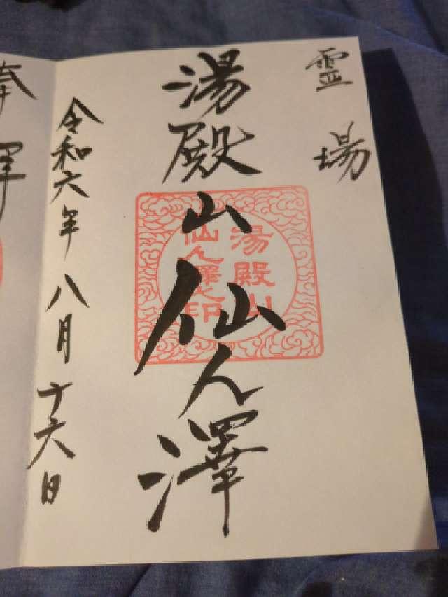 湯殿山仙人沢の御朱印3