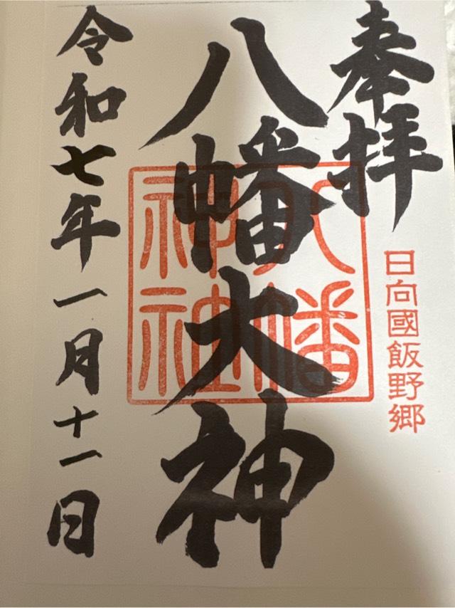 八幡神社の御朱印1