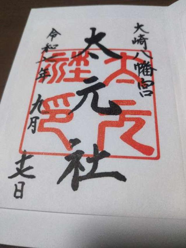 大元社（大崎八幡宮境内社）の御朱印1
