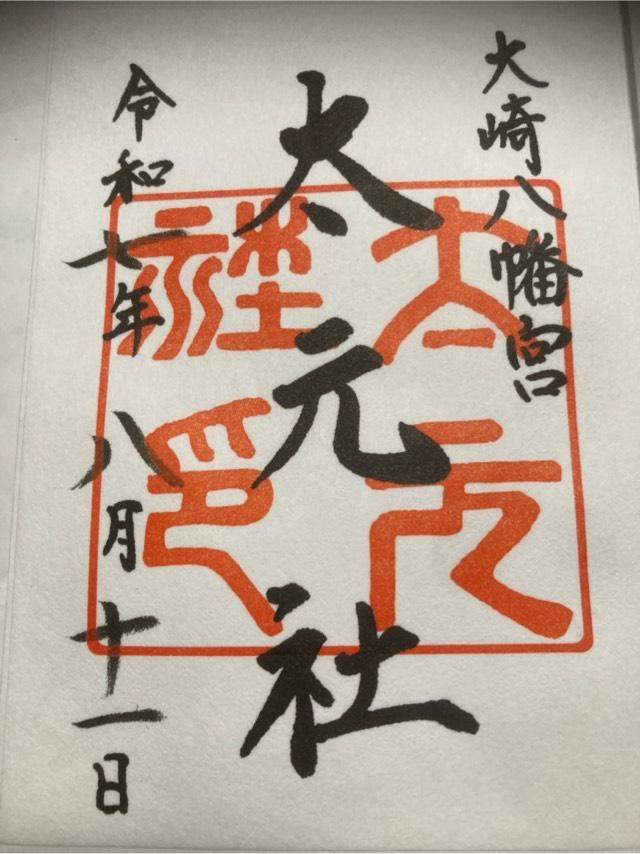 大元社（大崎八幡宮境内社）の御朱印2