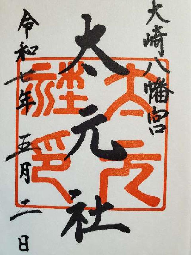 大元社（大崎八幡宮境内社）の御朱印6