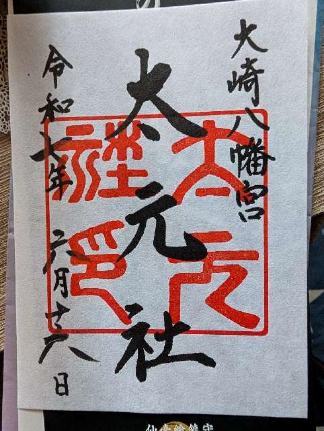 大元社（大崎八幡宮境内社）の御朱印3