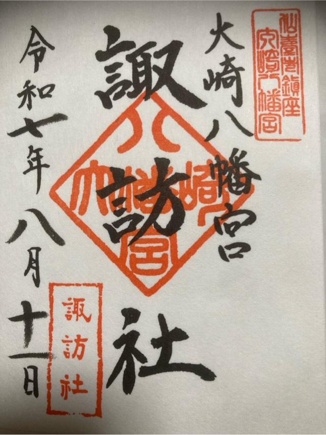 諏訪社（大崎八幡宮境内社）の御朱印1