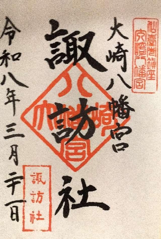 諏訪社（大崎八幡宮境内社）の御朱印2
