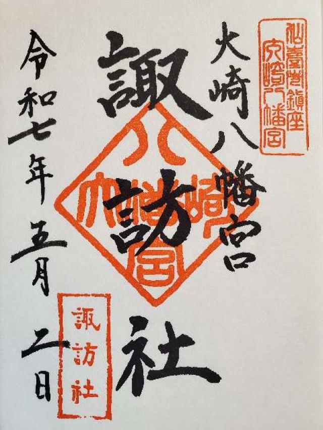 諏訪社（大崎八幡宮境内社）の御朱印1