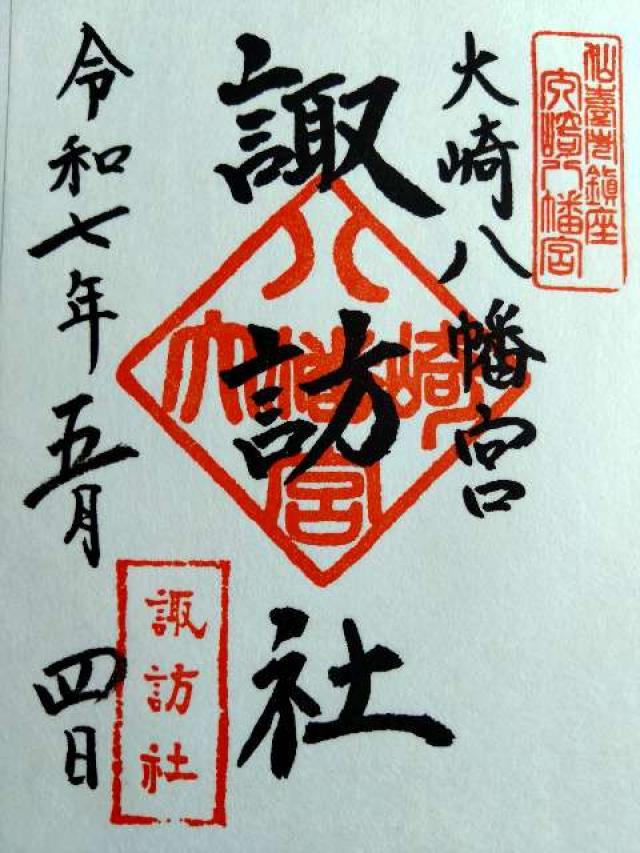 諏訪社（大崎八幡宮境内社）の御朱印4