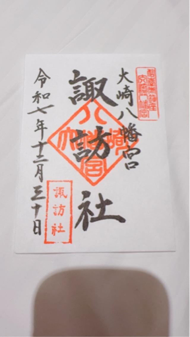 諏訪社（大崎八幡宮境内社）の御朱印2