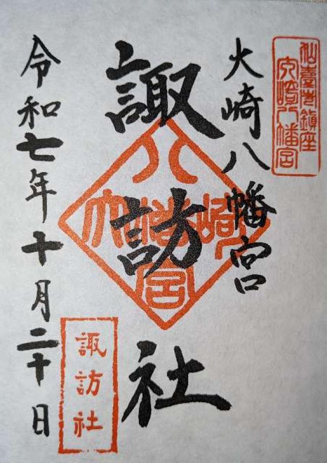 諏訪社（大崎八幡宮境内社）の御朱印1