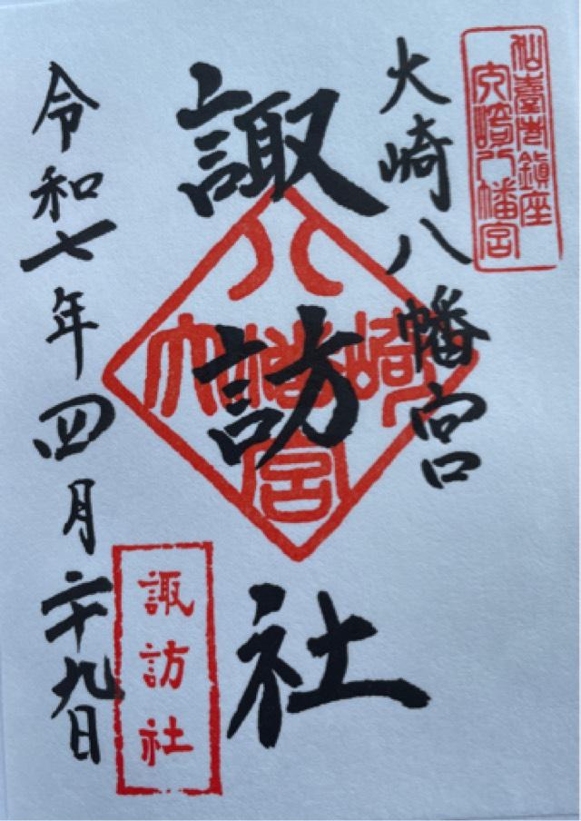 諏訪社（大崎八幡宮境内社）の御朱印2