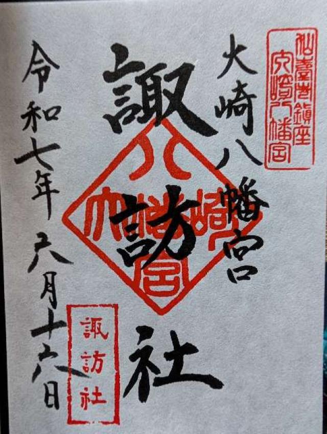 諏訪社（大崎八幡宮境内社）の御朱印1