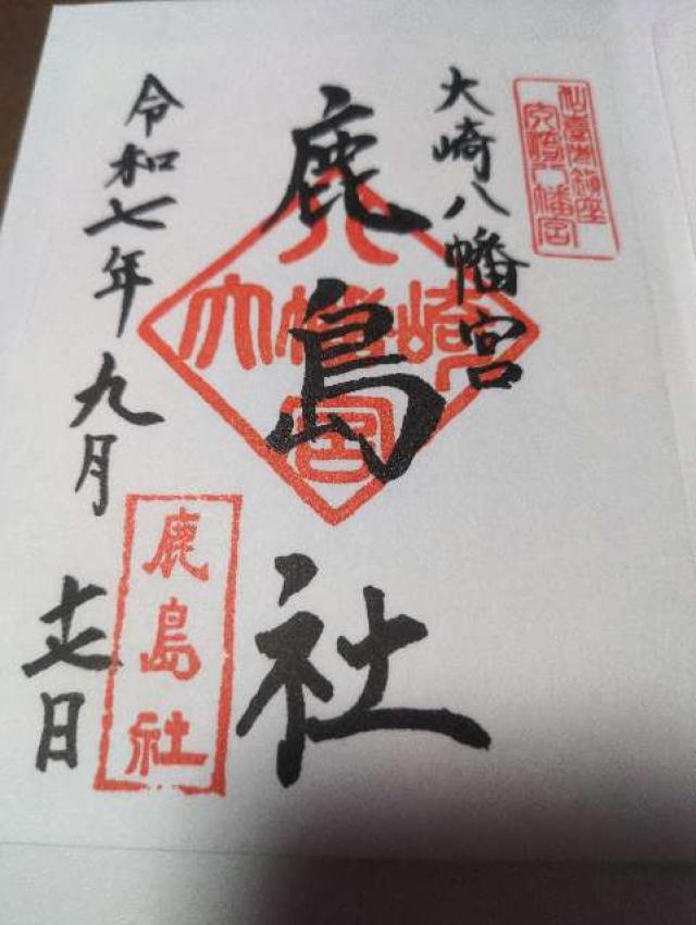 鹿島社（大崎八幡宮境内社）の御朱印1