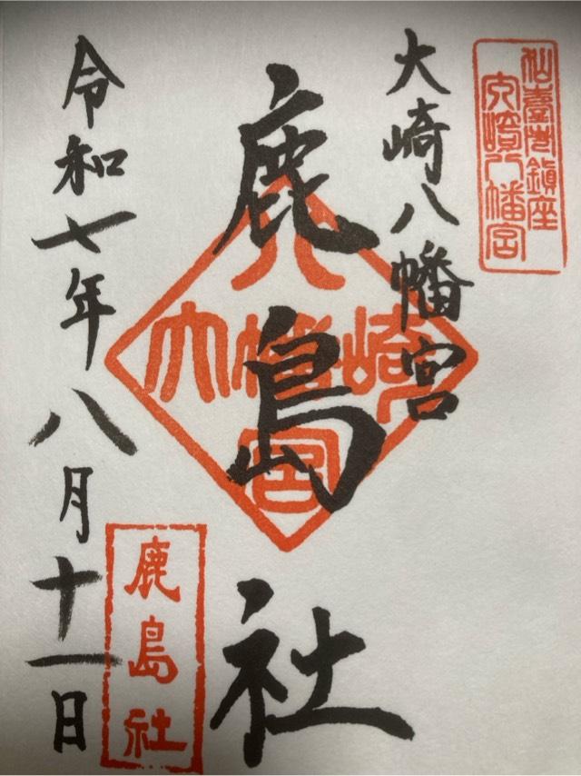 鹿島社（大崎八幡宮境内社）の御朱印2