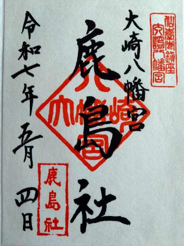 鹿島社（大崎八幡宮境内社）の御朱印5