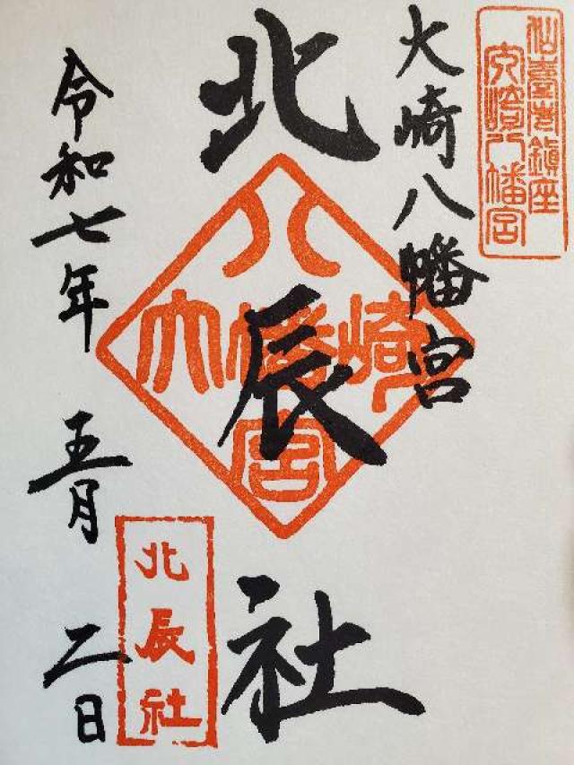 北辰社（大崎八幡宮境内社）の御朱印1