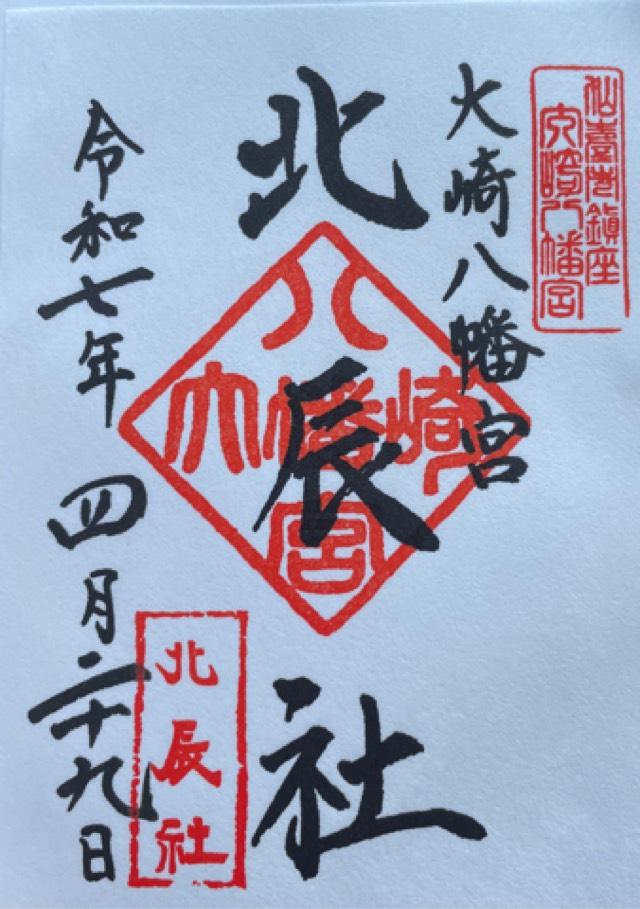 北辰社（大崎八幡宮境内社）の御朱印2