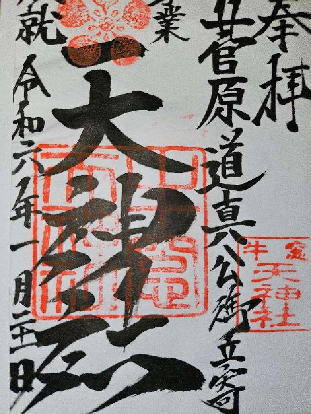 牛窓天神社の御朱印3