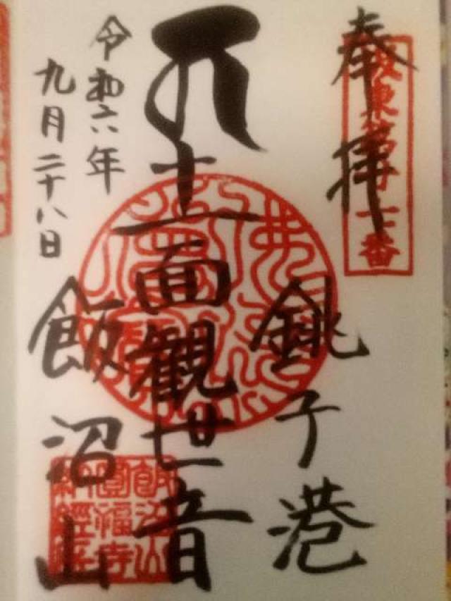 飯沼山 圓福寺の御朱印4