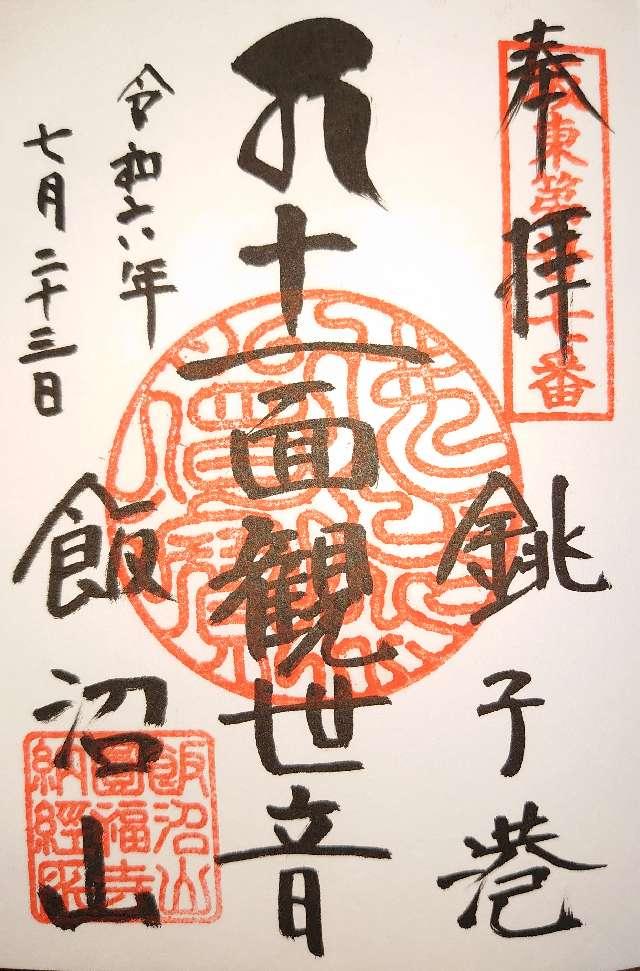 飯沼山 圓福寺の御朱印6