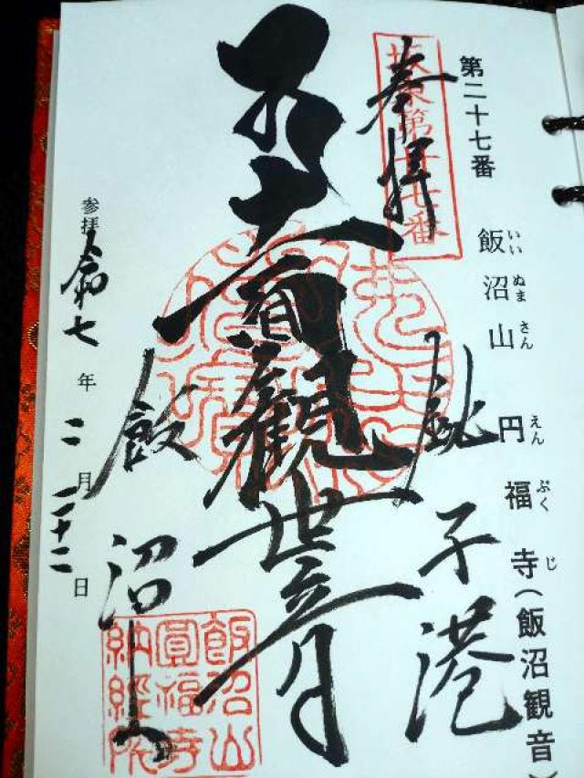 飯沼山 圓福寺の御朱印1