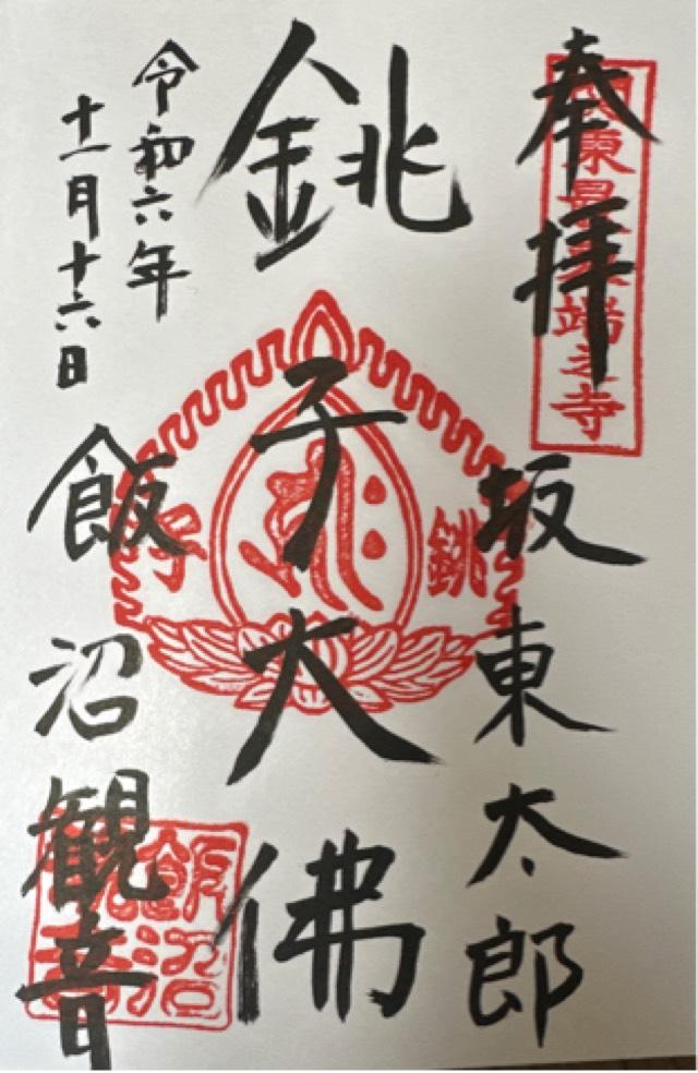 飯沼山 圓福寺の御朱印3