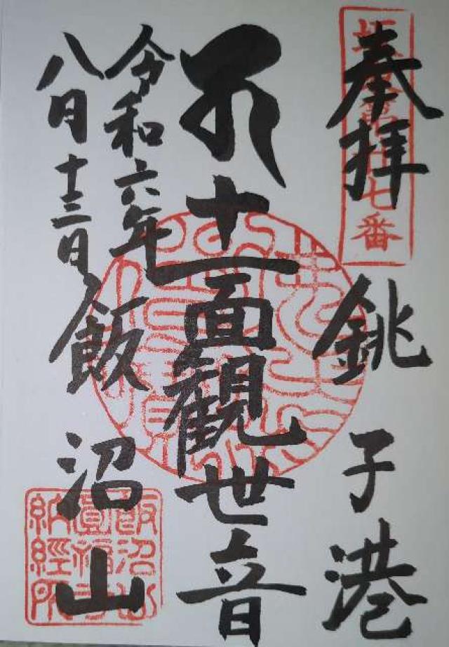 飯沼山 圓福寺の御朱印5