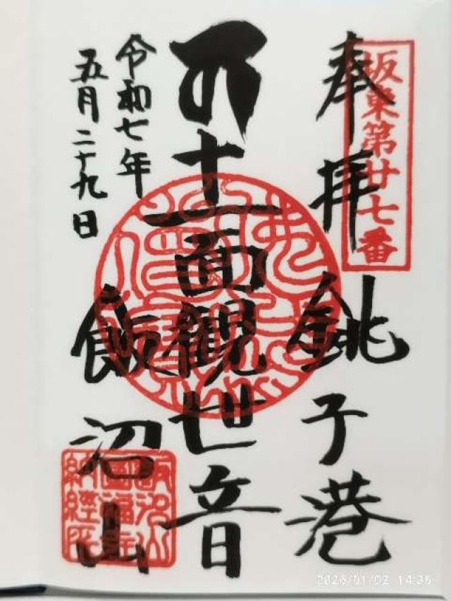 飯沼山 圓福寺の御朱印2
