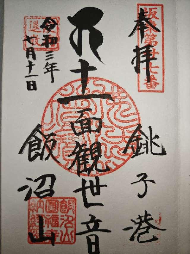 千葉県銚子市馬場町293-1 飯沼山 圓福寺の御朱印