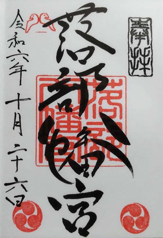 落部八幡宮の御朱印2
