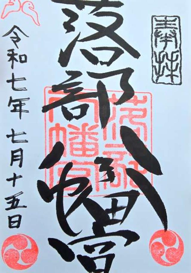 落部八幡宮の御朱印1