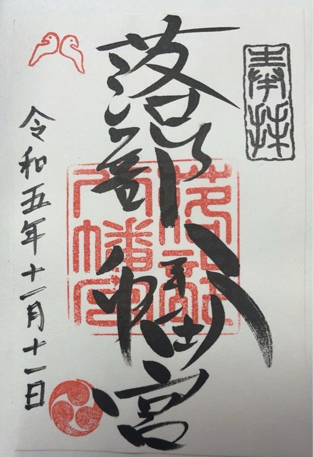 落部八幡宮の御朱印3