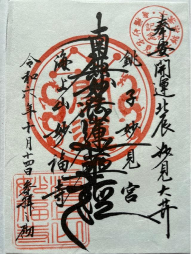 海上山 妙福寺の御朱印1