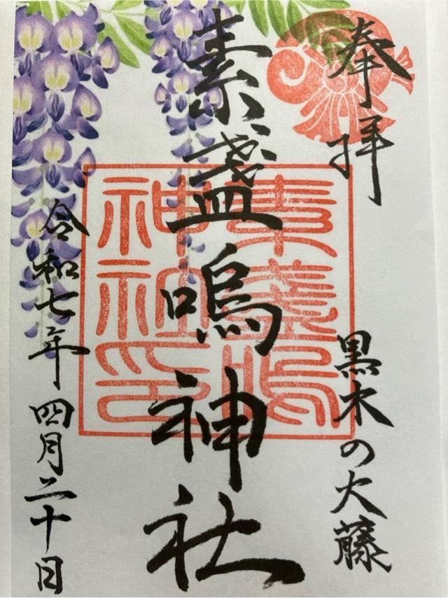 素盞鳴神社の御朱印4