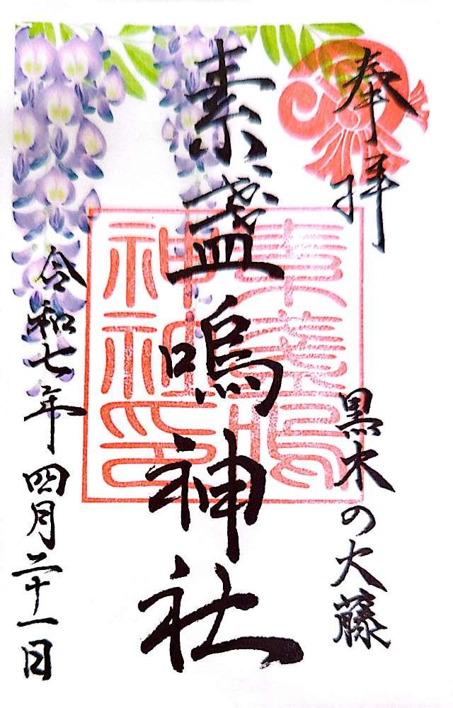 素盞鳴神社の御朱印2