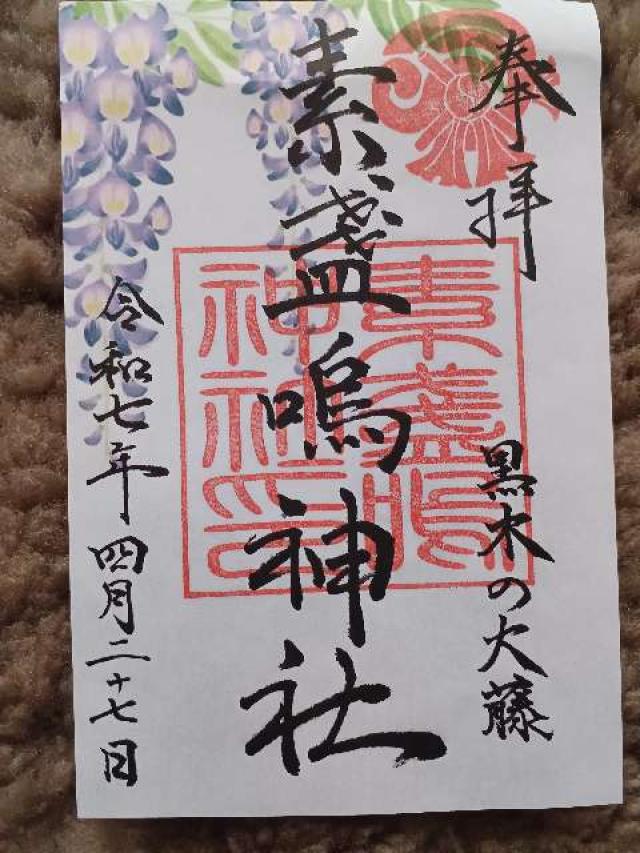 素盞鳴神社の御朱印1