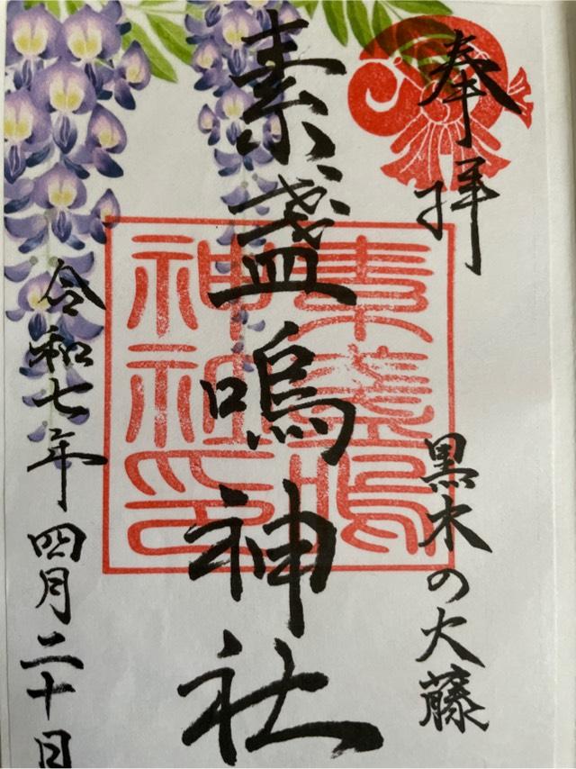 素盞鳴神社の御朱印3