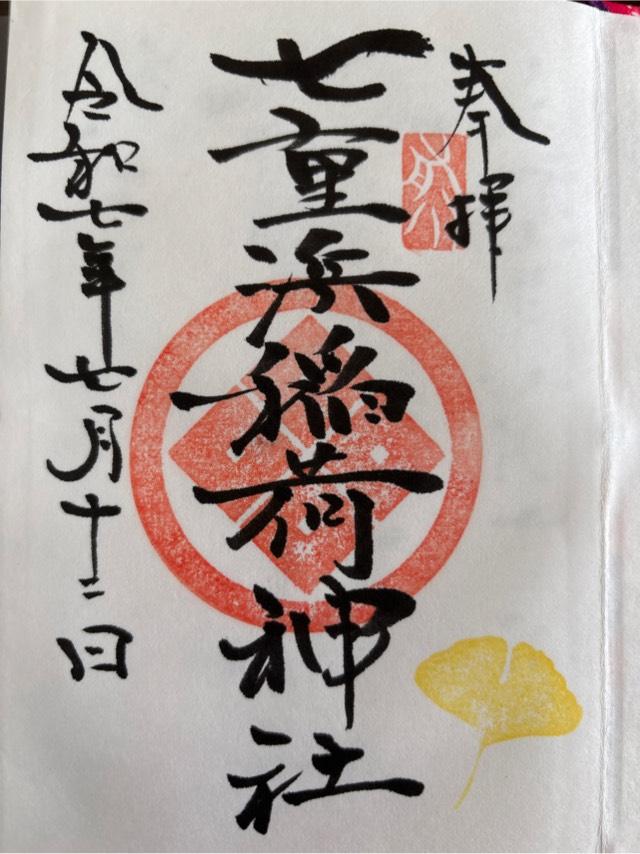 七重浜稲荷神社の御朱印1