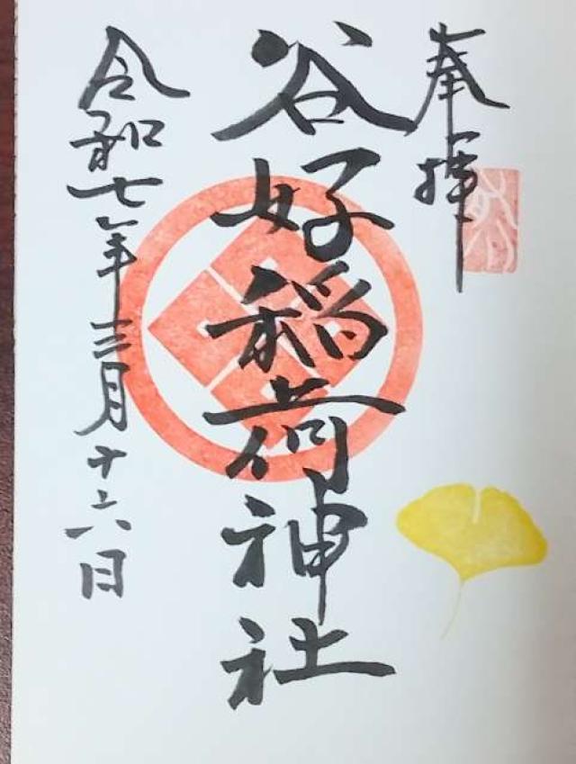谷好稲荷神社の御朱印1