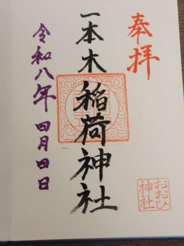 一本木稲荷神社の御朱印1
