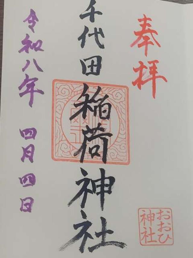 千代田稲荷神社の御朱印1