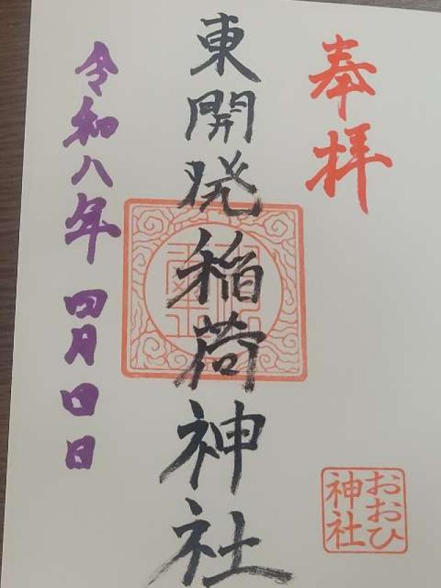 東開発稲荷神社の御朱印1